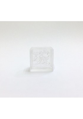正方形碳字皂印章